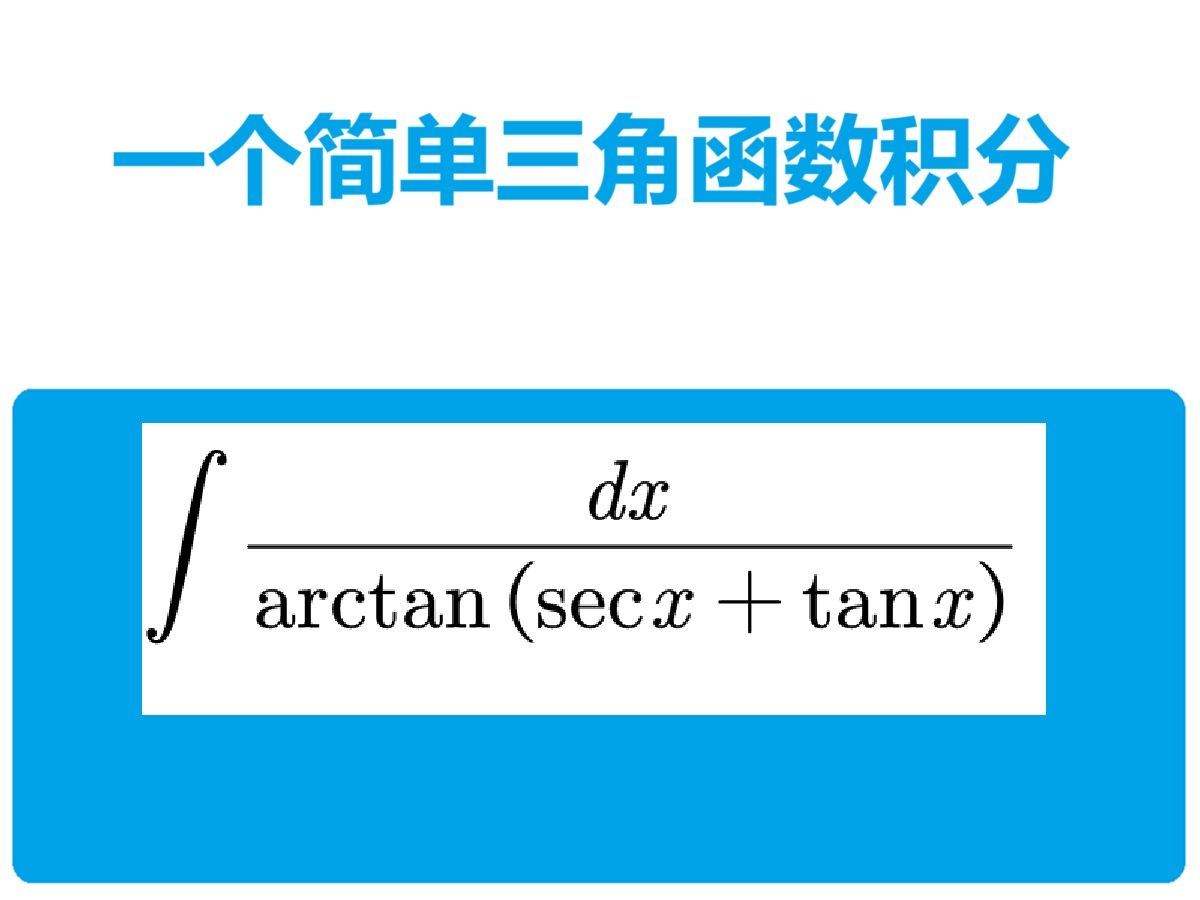 SeC积分(sec积分推导)